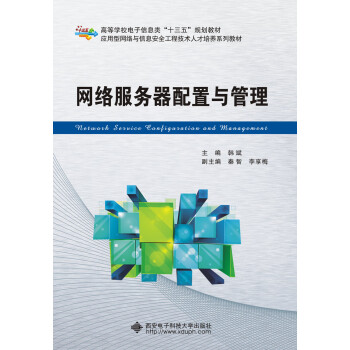 網絡服務器配置與管理 網絡服務器配置與管理