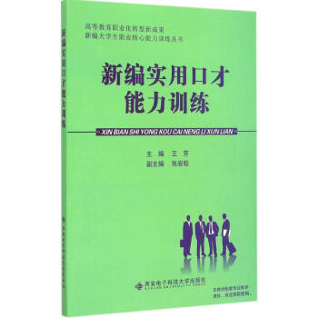 新編實用口才能力訓練 新編實用口才能力訓練