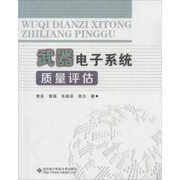 武器電子系統質量評估 武器電子系統質量評估