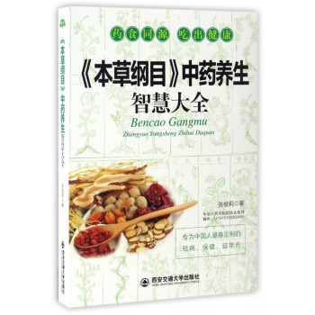 本草綱目養生智慧大全