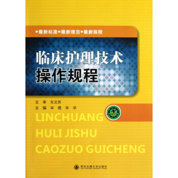 臨床護理技術操作規程 臨床護理技術操作規程