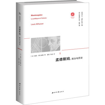 孟德斯鳩:政治與歷史