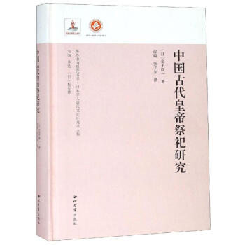 中國古代皇帝祭祀研究
