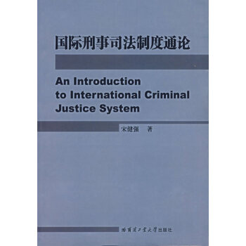 國際刑事司法制度通論 國際刑事司法制度通論