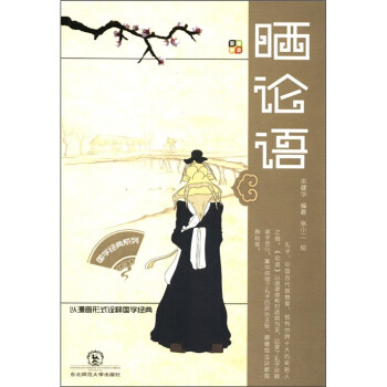 國學經典系列:曬論語 國學經典系列:曬論語