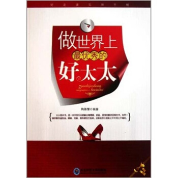做世界上優秀的好太太