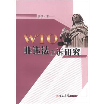 WTO非違法之訴研究