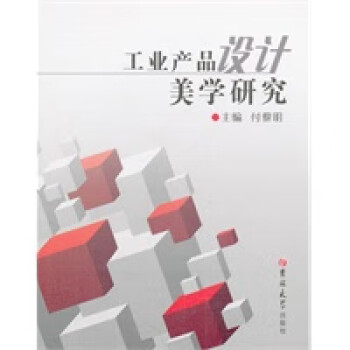 工業(yè)產(chǎn)品設計美學研究 工業(yè)產(chǎn)品設計美學研究