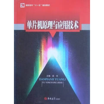 單片機原理與應用技術 單片機原理與應用技術