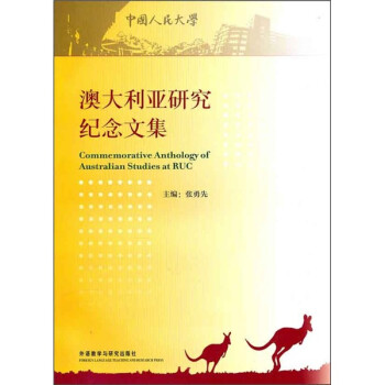 澳大利亞研究紀念文集 澳大利亞研究紀念文集