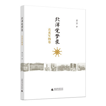 北洋覺夢(mèng)錄直系軍閥卷 北洋覺夢(mèng)錄直系軍閥卷