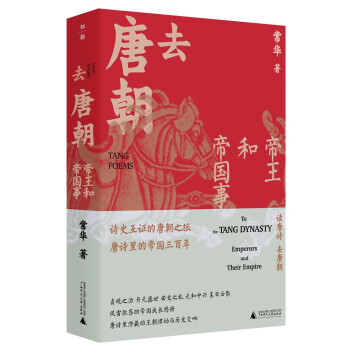 去唐朝:帝王和帝國事 去唐朝:帝王和帝國事