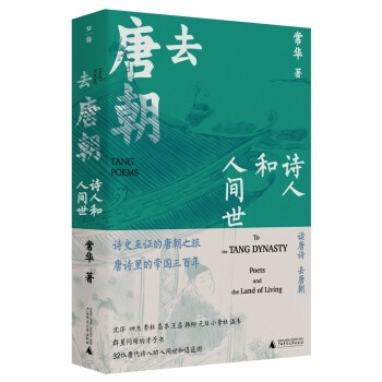 去唐朝:詩人和人間世 去唐朝:詩人和人間世