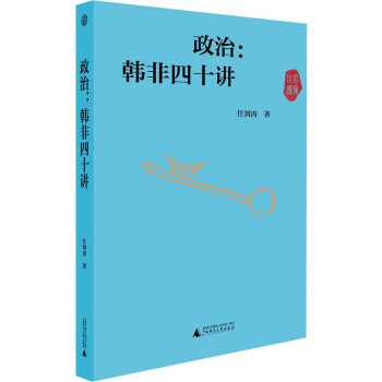 政治:韓非四十講圖書 政治:韓非四十講圖書