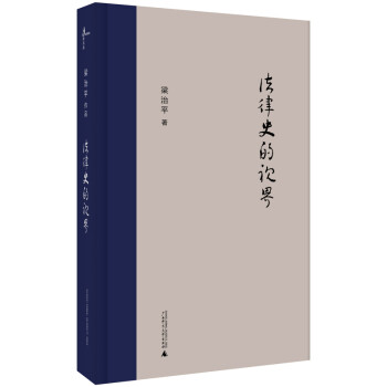 新民說·法律史的視界 新民說·法律史的視界