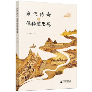 宋代傳奇與儒釋道思想 宋代傳奇與儒釋道思想