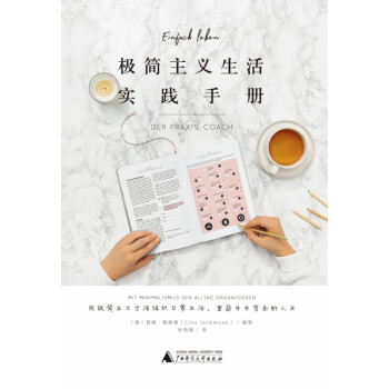 極簡主義生活實踐手冊