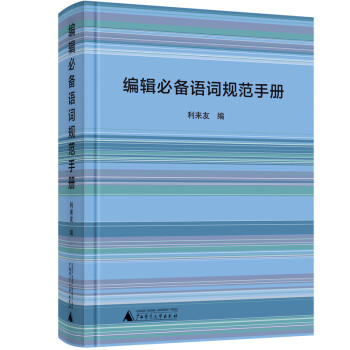 編輯必備語詞規范手冊 編輯必備語詞規范手冊
