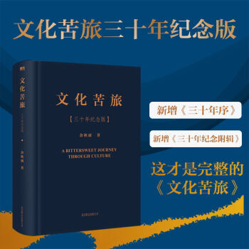 文化苦旅三十年紀念版 文化苦旅三十年紀念版