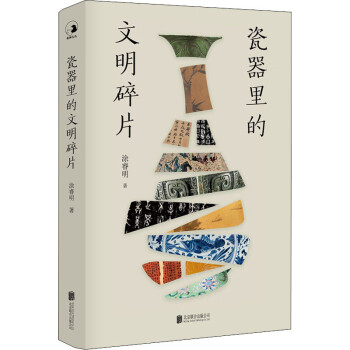 瓷器里的文明碎片圖書 瓷器里的文明碎片圖書