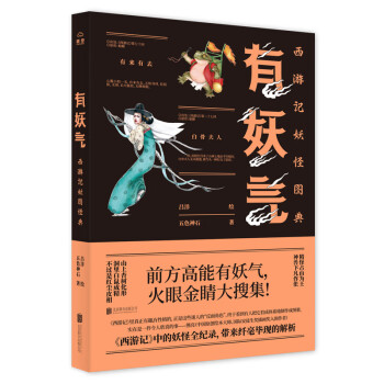有妖氣西游記妖怪圖典 有妖氣西游記妖怪圖典