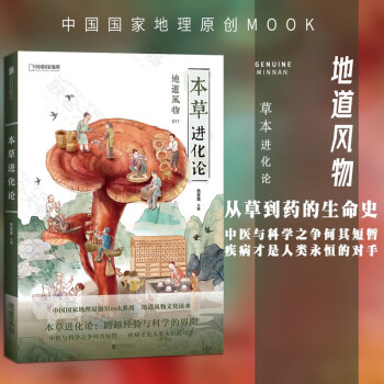 地道風物·本草進化論 地道風物·本草進化論