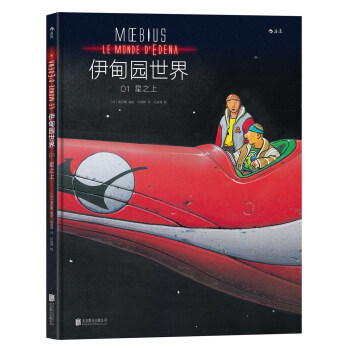 伊甸園世界1:星之上 伊甸園世界1:星之上