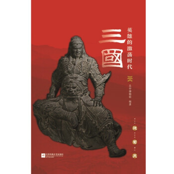 三國:英雄的激蕩時代 三國:英雄的激蕩時代