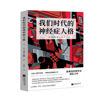 我們時代的神經癥人格 我們時代的神經癥人格