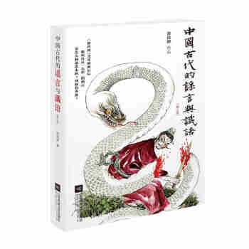 中國古代的謠言與讖語 中國古代的謠言與讖語