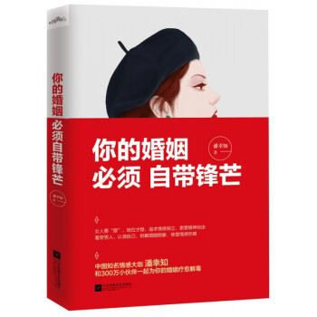 你的婚姻必須自帶鋒芒 你的婚姻必須自帶鋒芒