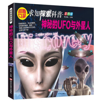 神秘的UFO與外星人 神秘的UFO與外星人