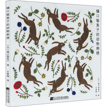 樋口愉美子的動(dòng)物刺繡 樋口愉美子的動(dòng)物刺繡