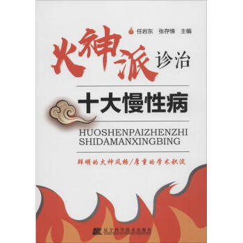 火神派診治十大慢性病 火神派診治十大慢性病