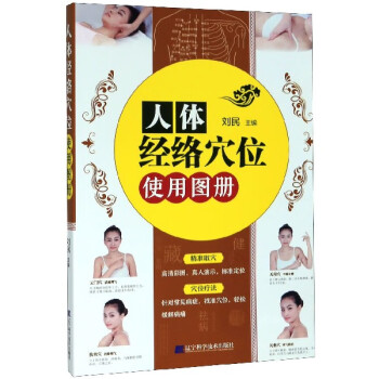 人體經絡穴位使用圖冊 人體經絡穴位使用圖冊