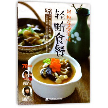 輕松享受美味輕斷食餐 輕松享受美味輕斷食餐