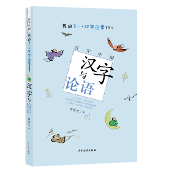 漢字與論語(yǔ)/漢字中國(guó) 漢字與論語(yǔ)/漢字中國(guó)