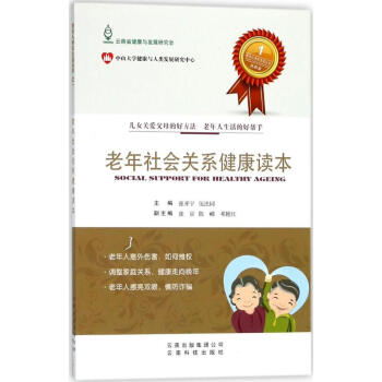 老年社會關系健康讀本 老年社會關系健康讀本