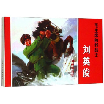 毛主席的好戰士劉英俊 毛主席的好戰士劉英俊