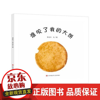 B誰咬了我的大餅精裝 B誰咬了我的大餅精裝