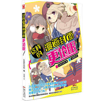 這樣的漫畫封面更搶眼 這樣的漫畫封面更搶眼