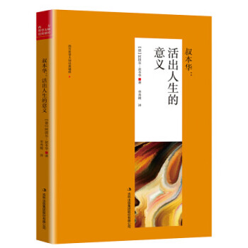叔本華活出人生的意義 叔本華活出人生的意義