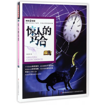 驚人的巧合/奧秘探索 驚人的巧合/奧秘探索