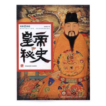 皇帝秘史科普讀物書籍 皇帝秘史科普讀物書籍