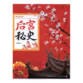 后宮秘史科普讀物書(shū)籍
