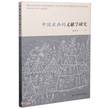 中國巖畫的文獻學研究 中國巖畫的文獻學研究