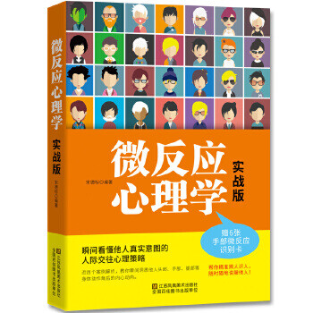 微反應心理學:實戰版 微反應心理學:實戰版