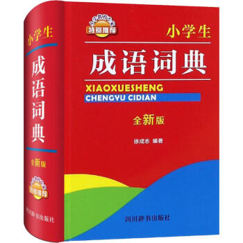 小學生成語詞典全新版 小學生成語詞典全新版