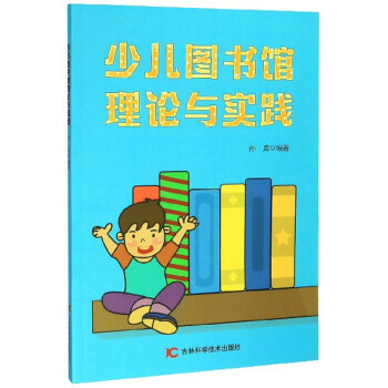 少兒圖書館理論與實踐 少兒圖書館理論與實踐