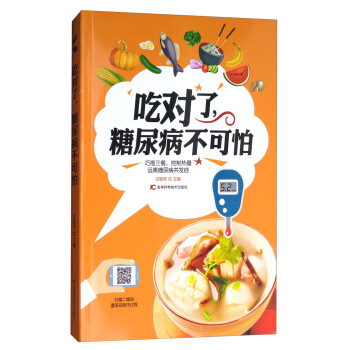 吃對了,糖尿病不可怕 吃對了,糖尿病不可怕